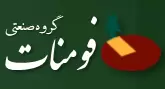 گروه صنعتی فومنات