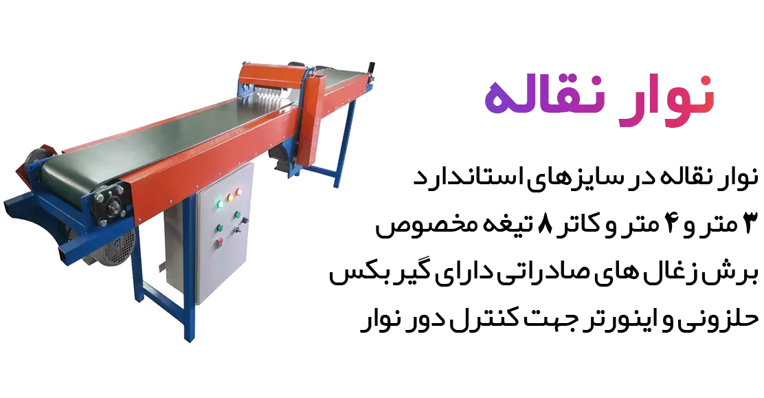 نوارنقاله و کاتر زغال