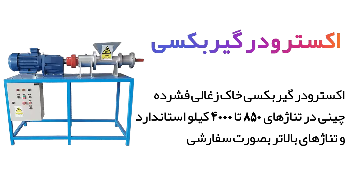 اکسترودر گیربکسی