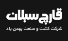 شرکت قارچ سبلان