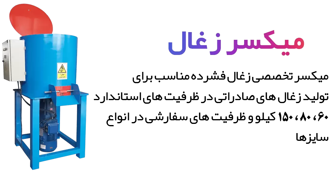 میکسر زغال